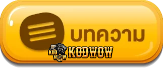 ปุ่ม - kodwow (3)